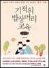 기적의 밥상머리 교육 (큰글씨책)