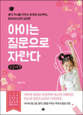 아이는 질문으로 자란다 (큰글씨책)