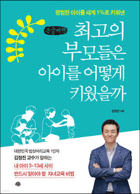 최고의 부모들은 아이를 어떻게 키웠을까 (큰글씨책)