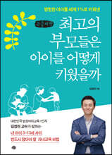최고의 부모들은 아이를 어떻게 키웠을까 (큰글씨책)