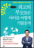 최고의 부모들은 아이를 어떻게 키웠을까 (큰글씨책)