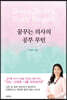 꿈꾸는 의사의 공부 루틴