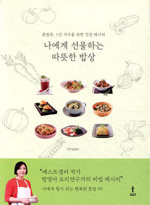 나에게 선물하는 따뜻한 밥상