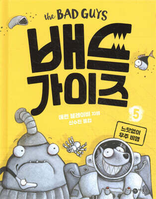 배드 가이즈 5