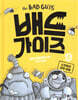 배드 가이즈 5