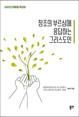 창조의 부르심에 응답하는 그리스도인