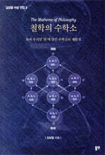철학의 수학소