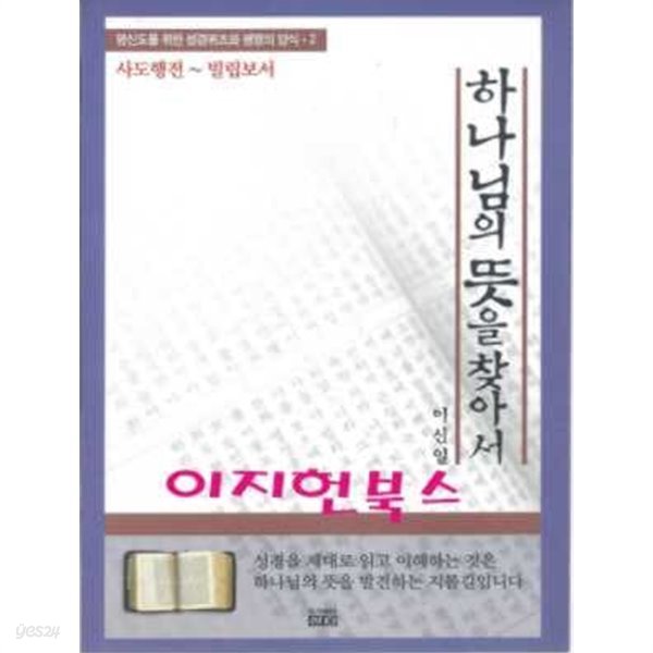 하나님의 뜻을 찾아서 (사도행전 ~ 빌립보서)