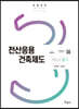 2022 전산응용건축제도기능사 필기+무료동영상