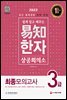 2022 쉽게 알고 배우는 易知(이지) 상공회의소 한자 3급 최종모의고사