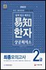 2022 쉽게 알고 배우는 易知(이지) 상공회의소 한자 2급 최종모의고사