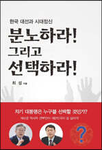분노하라! 그리고 선택하라!