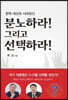 분노하라! 그리고 선택하라!