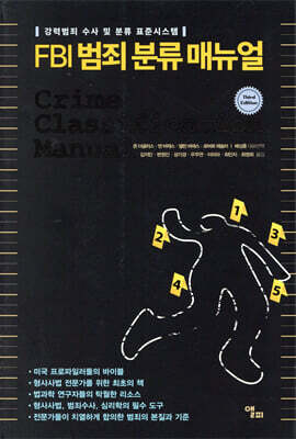 FBI 범죄 분류 매뉴얼