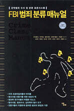 FBI 범죄 분류 매뉴얼