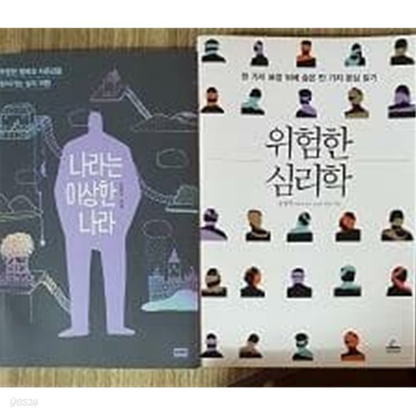 위험한 심리학 + 나라는 이상한 나라 /(두권/송형석/하단참조) 