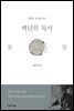 백년의 독서(오디오북)