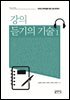 강의 듣기의 기술 1