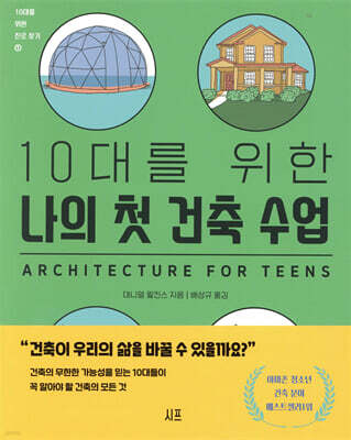 10대를 위한 나의 첫 건축 수업