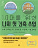 10대를 위한 나의 첫 건축 수업
