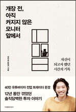 개장 전, 아직 켜지지 않은 모니터 앞에서