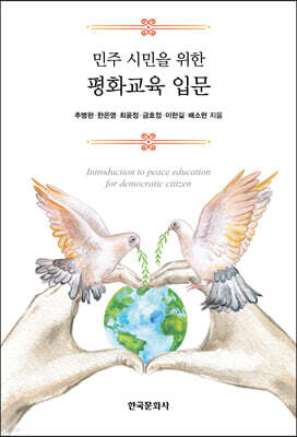 민주 시민을 위한 평화교육 입문