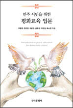 민주 시민을 위한 평화교육 입문