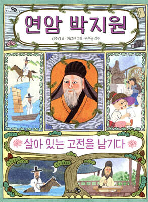 연암 박지원, 살아 있는 고전을 남기다