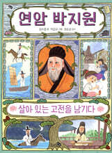 연암 박지원, 살아 있는 고전을 남기다