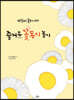 즐거운 꽃 동시 놀이