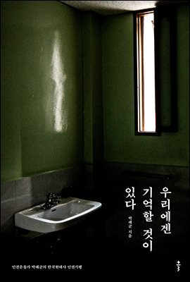 우리에겐 기억할 것이 있다(오디오북)