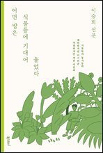 어떤 밤은 식물들에 기대어 울었다