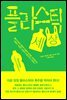 플라스틱 세상