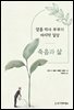 죽음과 삶