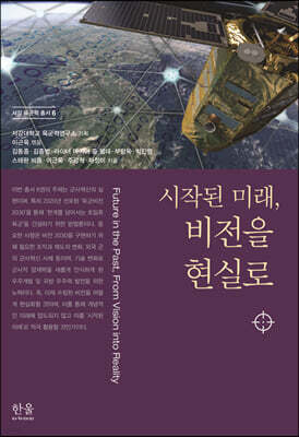 시작된 미래, 비전을 현실로