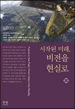 시작된 미래, 비전을 현실로