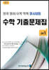 전국 영어/수학 학력 경시대회 수학 기출문제집 전기 고등 1