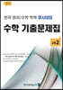 전국 영어/수학 학력 경시대회 수학 기출문제집 전기 고등 2