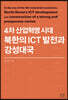 4차 산업혁명 시대 북한의 ICT 발전과 강성대국