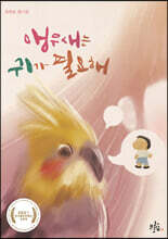 앵무새는 귀가 필요해