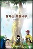 말하는 떡갈나무