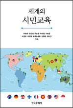 세계의 시민교육
