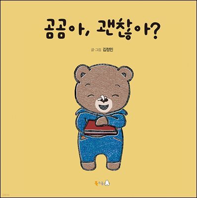 곰곰아, 괜찮아? (오디오북)