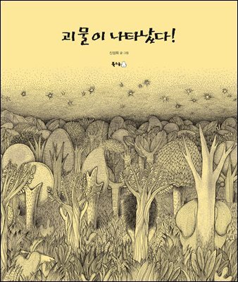 괴물이 나타났다! (오디오북)