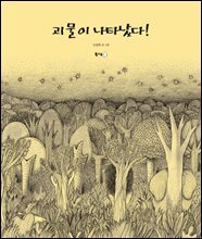 괴물이 나타났다! (오디오북)