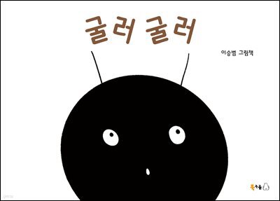 굴러 굴러 (오디오북)