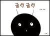 굴러 굴러 (오디오북)