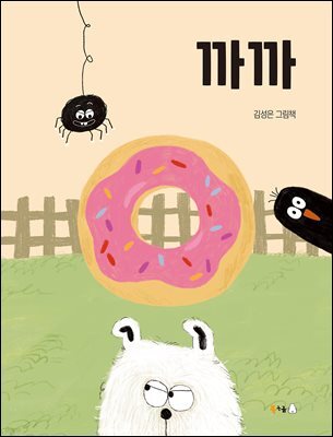 까까 (오디오북)