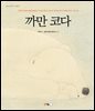 까만 코다(hardcover) (오디오북)