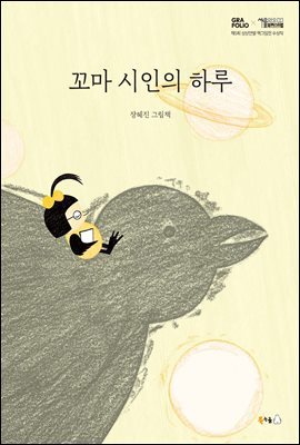 꼬마 시인의 하루 (오디오북)